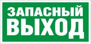 Пиктограмма для аварийного светильника ПЭУ 008 Запасный выход (240х125) РС-M /комплект, 2шт./ 2502000030