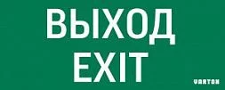 пиктограмма "ВЫХОД-EXIT" для аварийно-эвакуационного светильника ip20