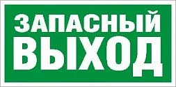 Пиктограмма для аварийного светильника ПЭУ 008 Запасный выход (260x117) белый oracal URAN STANDARD 2502004990