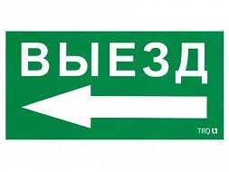 Пиктограмма для аварийного светильника ПЭУ 015 Выезд стрелка налево (260х130) РС-M /комплект, 2шт./ MIZAR STANDARD 2502003260