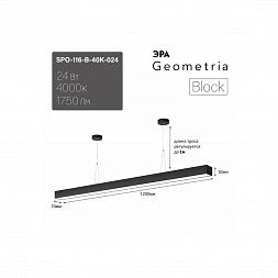 Светильник LED ЭРА Geometria SPO-116-B-40K-024 Block 24Вт 4000K 1750Лм IP40 1200х70х50 черный подвесной драйвер внутри