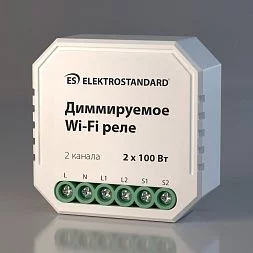 Умное диммируемое двухканальное реле 76003/00 Elektrostandard a054334