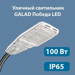 Уличный светодиодный светильник GALAD Победа LED-100-К/К50